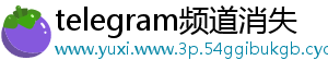 telegram频道消失